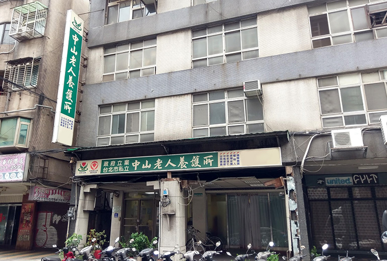 台北市私立中山老人長期照顧中心(養護型)