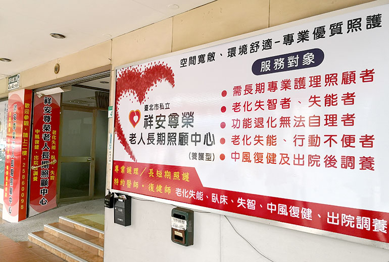 台北市私立祥安尊榮老人長期照顧中心(養護型)