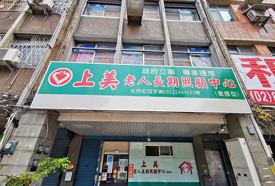 臺北市私立上美老人長期照顧中心(養護型)