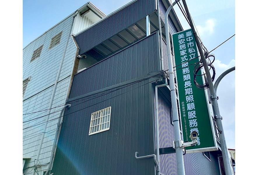 臺中市私立美安居家式服務類長期照顧服務機構