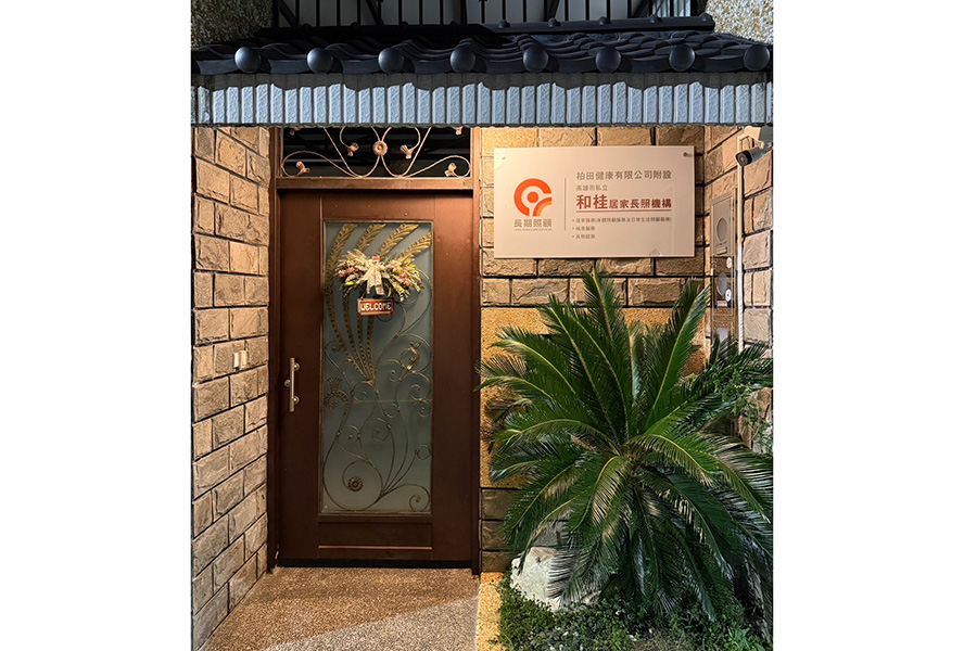 高雄市私立和桂居家長照機構