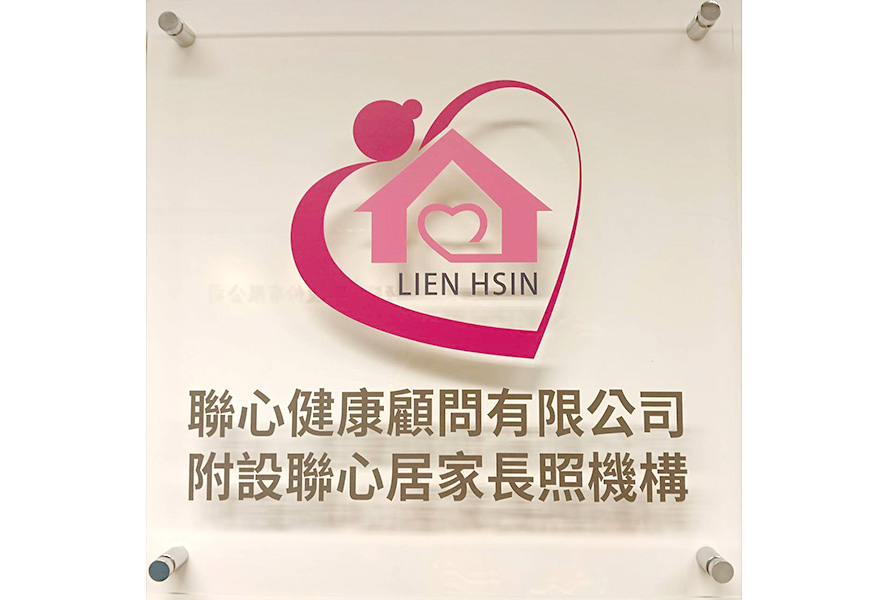新北市私立聯心居家長照機構-LOGO