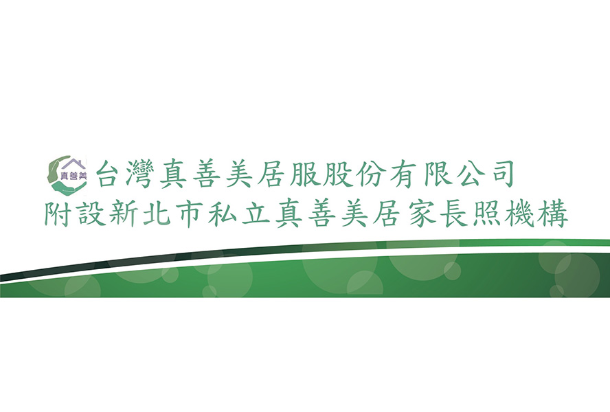 新北市私立真善美居家長照機構