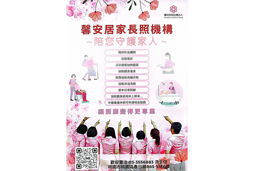 桃園市私立馨安居家長照機構