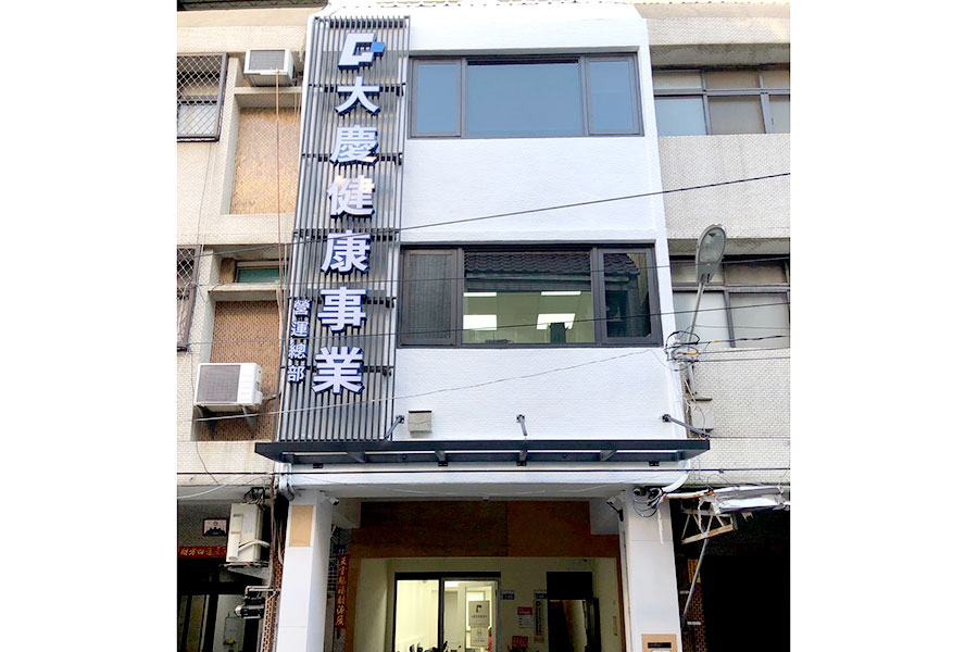 大慶健康事業股份有限公司私立大慶居家長照機構-外觀