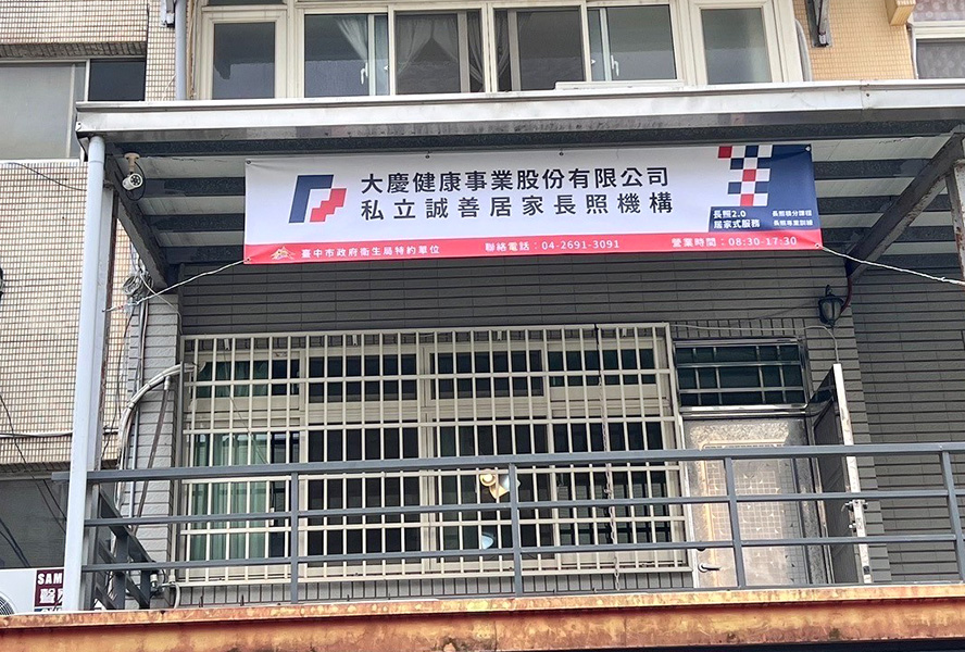 大慶健康事業股份有限公司私立誠善居家長照機構-外觀