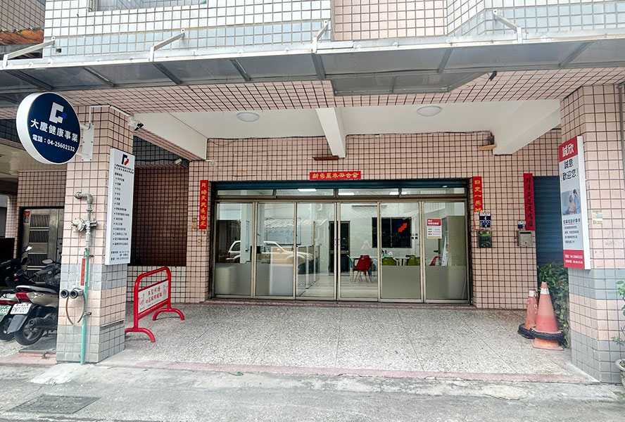 大慶健康事業股份有限公司私立誠欣居家長照機構-外觀