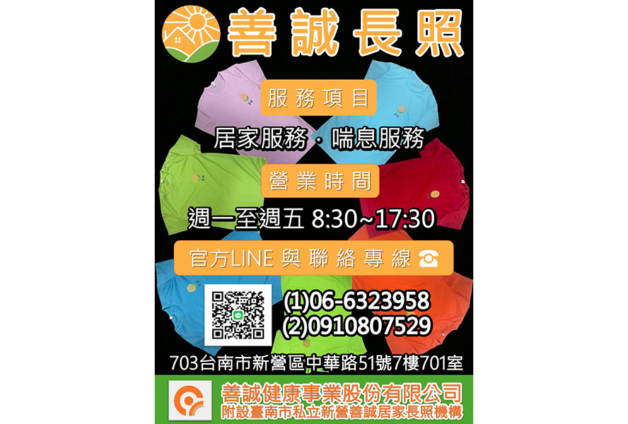 臺南市私立新營善誠居家長照機構