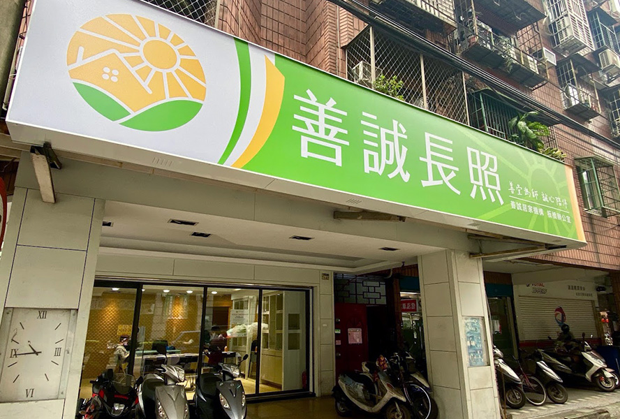 新北市私立善誠居家式長照機構-外觀