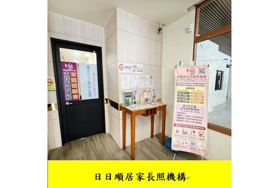 桃園市私立日日順居家長照機構-辦公室