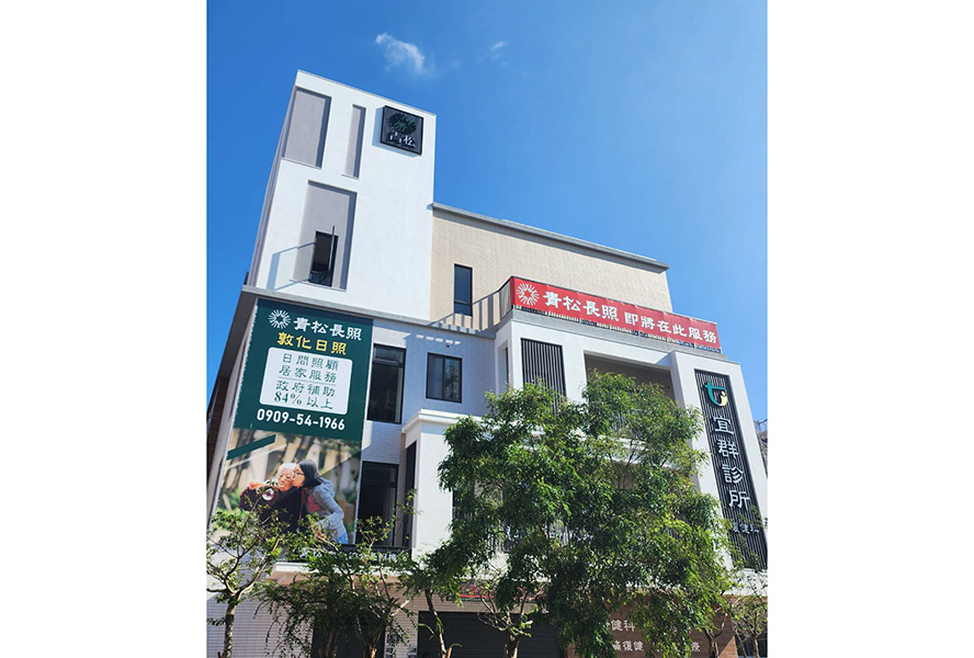 青松健康股份有限公司附設私立敦化綜合長照機構-外觀