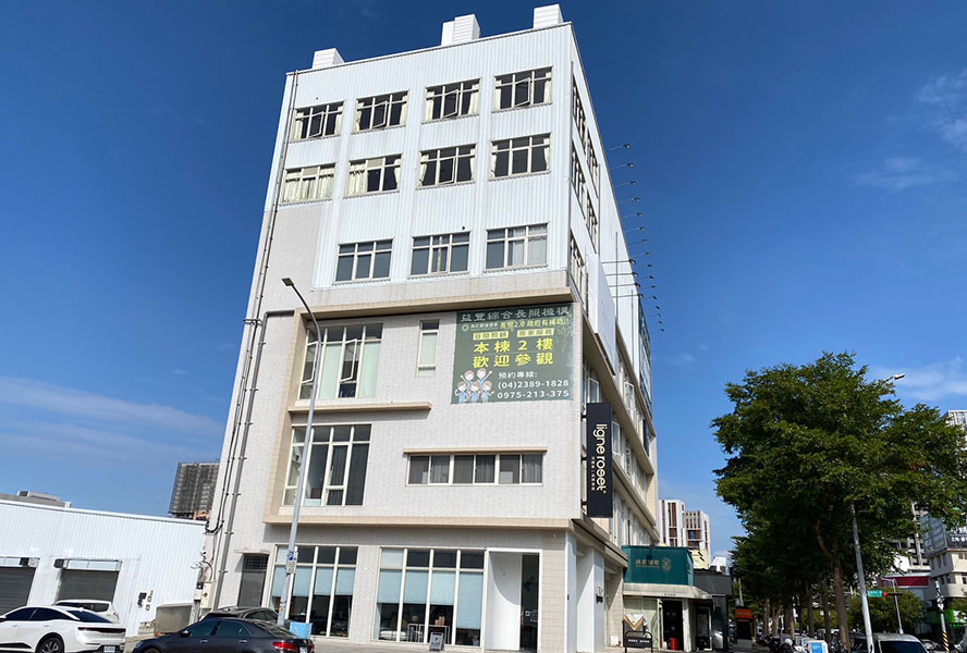 青松健康股份有限公司附設私立益豐綜合長照機構-外觀
