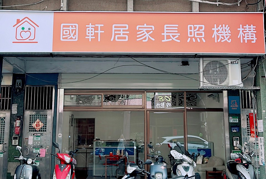 臺北市私立國軒居家長照機構-外觀