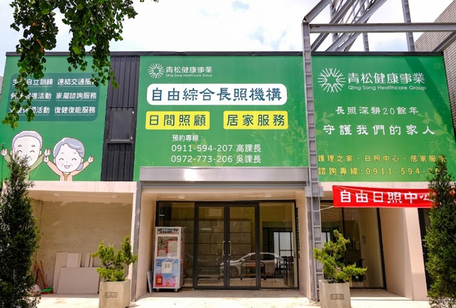 青松健康股份有限公司附設私立自由綜合長照機構-外觀