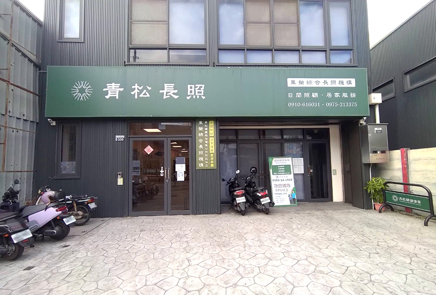 青松健康股份有限公司附設私立東榮綜合長照機構-外觀