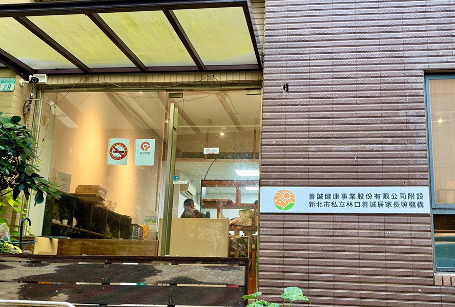 新北市私立林口善誠居家長照機構-外觀