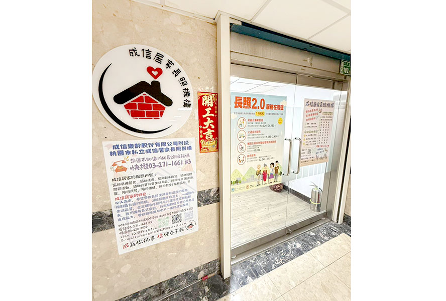 桃園市私立成信居家長照機構-門口