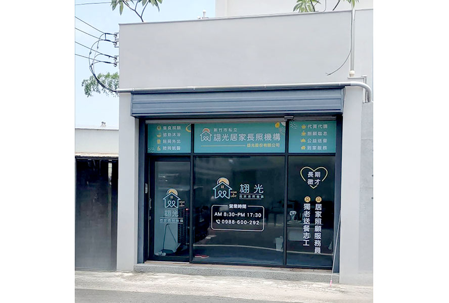 新竹市翃光居家長照機構-外觀