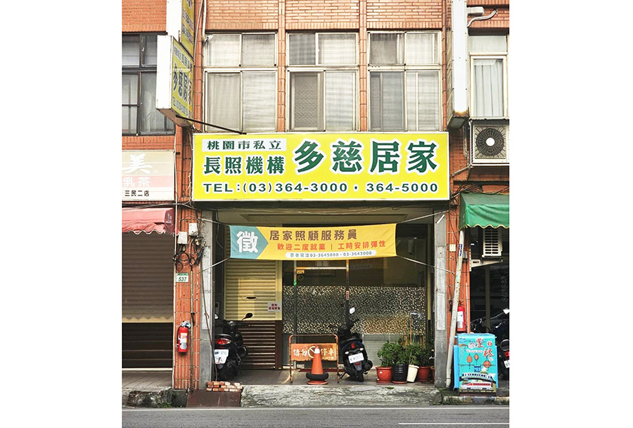 桃園市私立多慈居家長照機構-外觀1