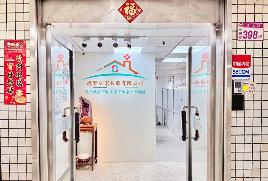 桃園市私立德宥居家長照機構-大門