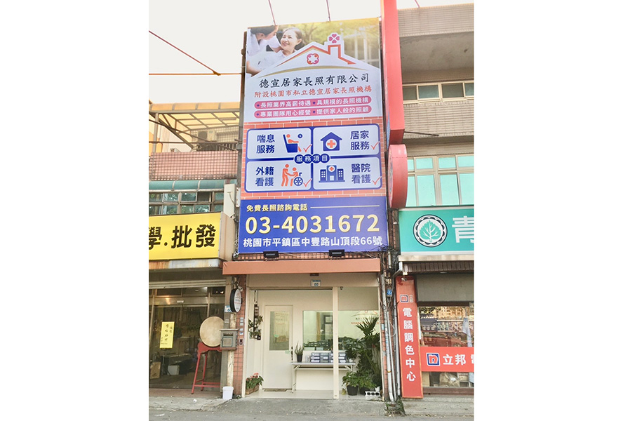 桃園市私立德宣居家長照機構-外觀