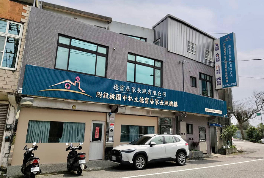 桃園市私立德甯居家長照機構-外觀