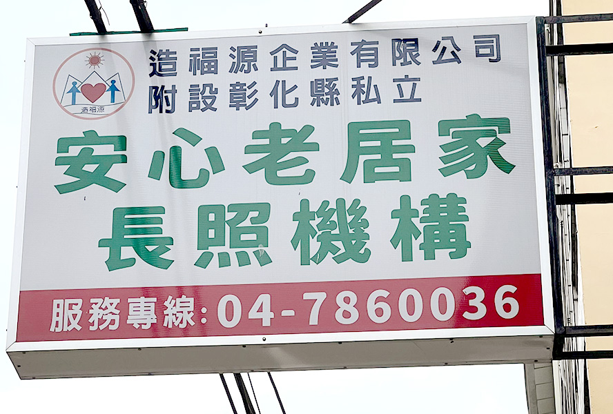彰化縣私立安心老居家長照機構-招牌